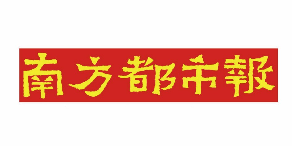 南方都市报