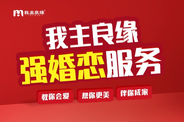 我主良缘入驻成都两个月，以优质服务广获赞誉！