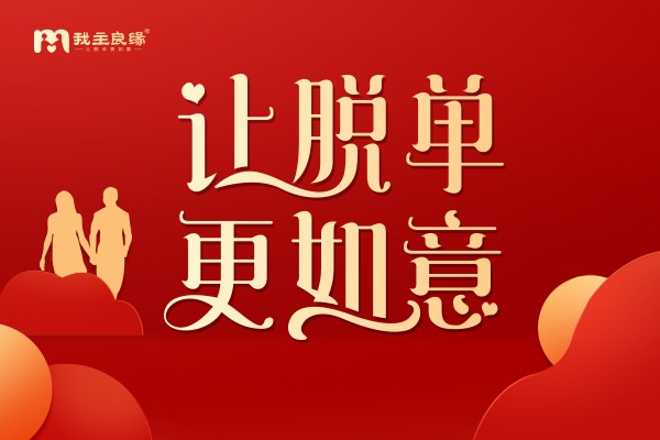 南昌我主良缘婚恋交友指导：这样做可以提高你的脱单率