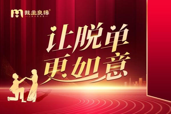 广州我主良缘会员分享：别在将就的婚姻里蹉跎一生