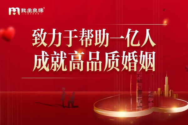 相亲会成攀比大会？南昌我主良缘活动方案受关注！