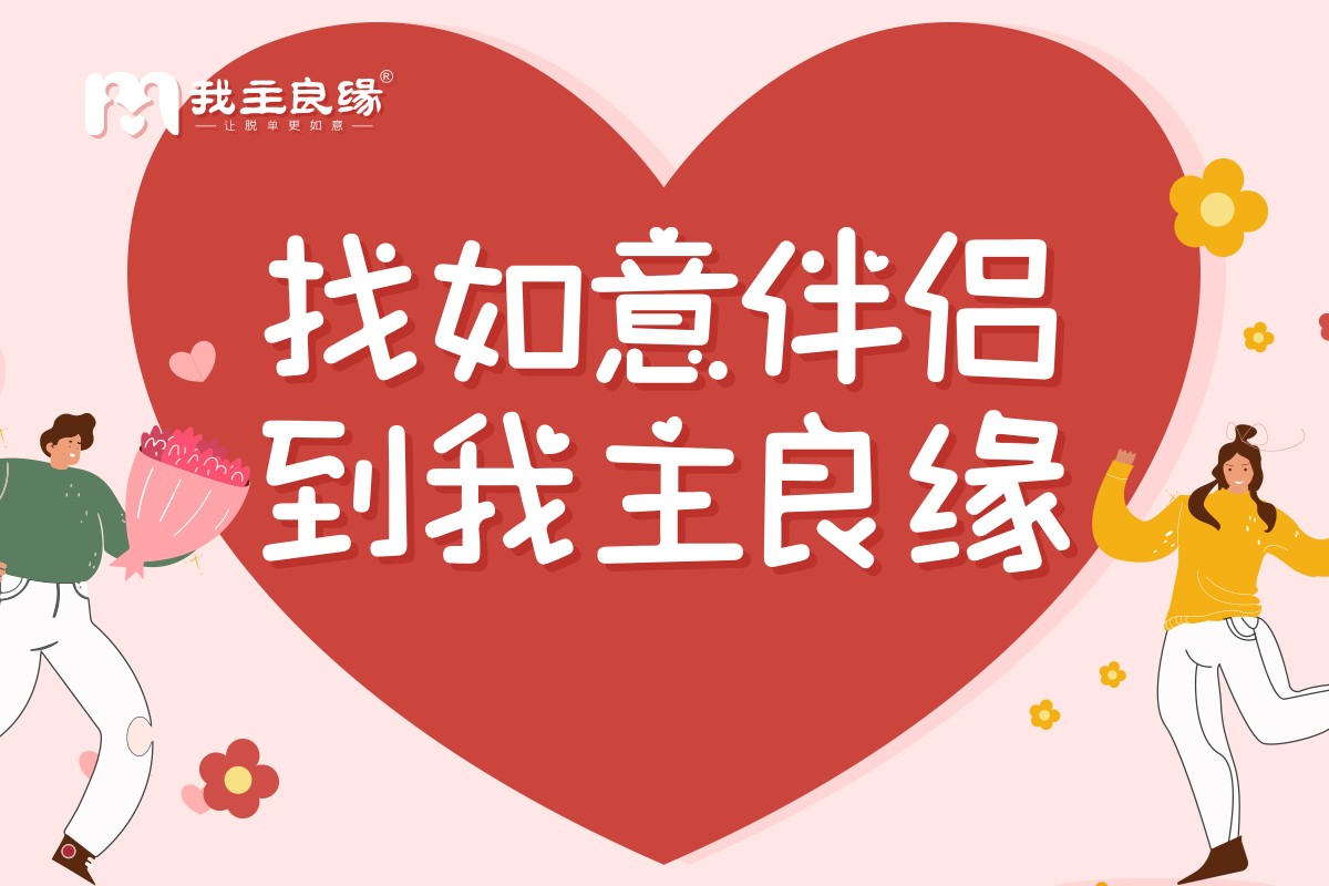 上海我主良缘婚恋指导师分享：如何给相亲对象留个好印象