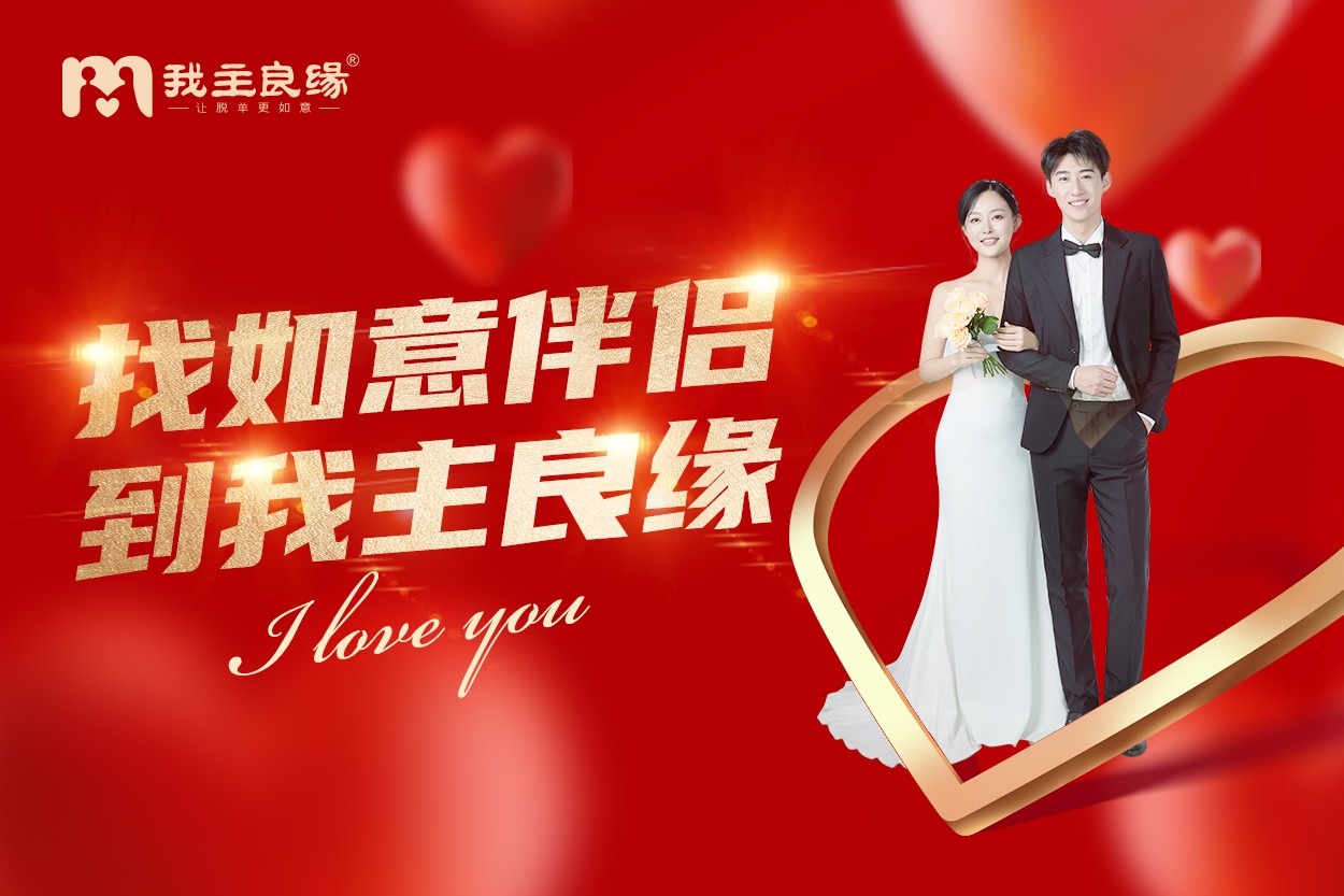 天津我主良缘：单身不该认为投诉是交友成效的保障方式！
