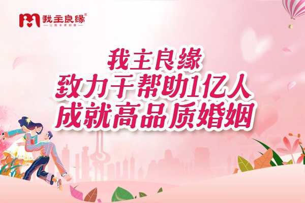 长沙我主良缘红娘老师：因为单身资源丰富选择并不准确！
