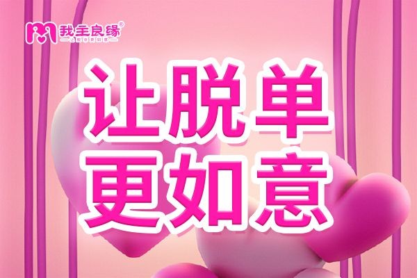 青岛我主良缘分享：男女单身交友后的真实想法和感受