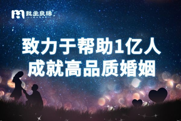 我主良缘成立16年服务不断升级 打造可信任的相亲交友平台