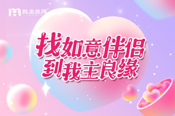 网络时代如何征婚交友更高效 深圳我主良缘有妙招