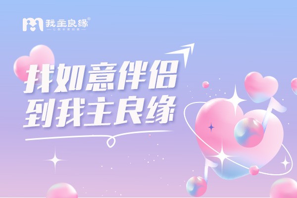 未来生活正在展开，感谢杭州我主良缘让我的人生更美满