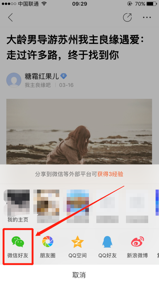 用百度手机端怎么把我主良缘吧的帖子分享给微信好友？