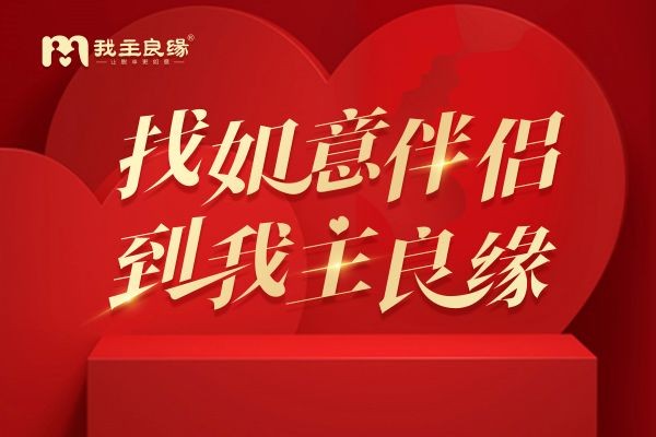 南昌我主良缘交友婚介：“姐弟恋”要怎么谈？