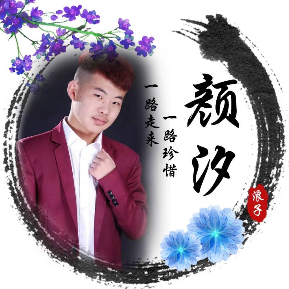 浪子颜汐的照片