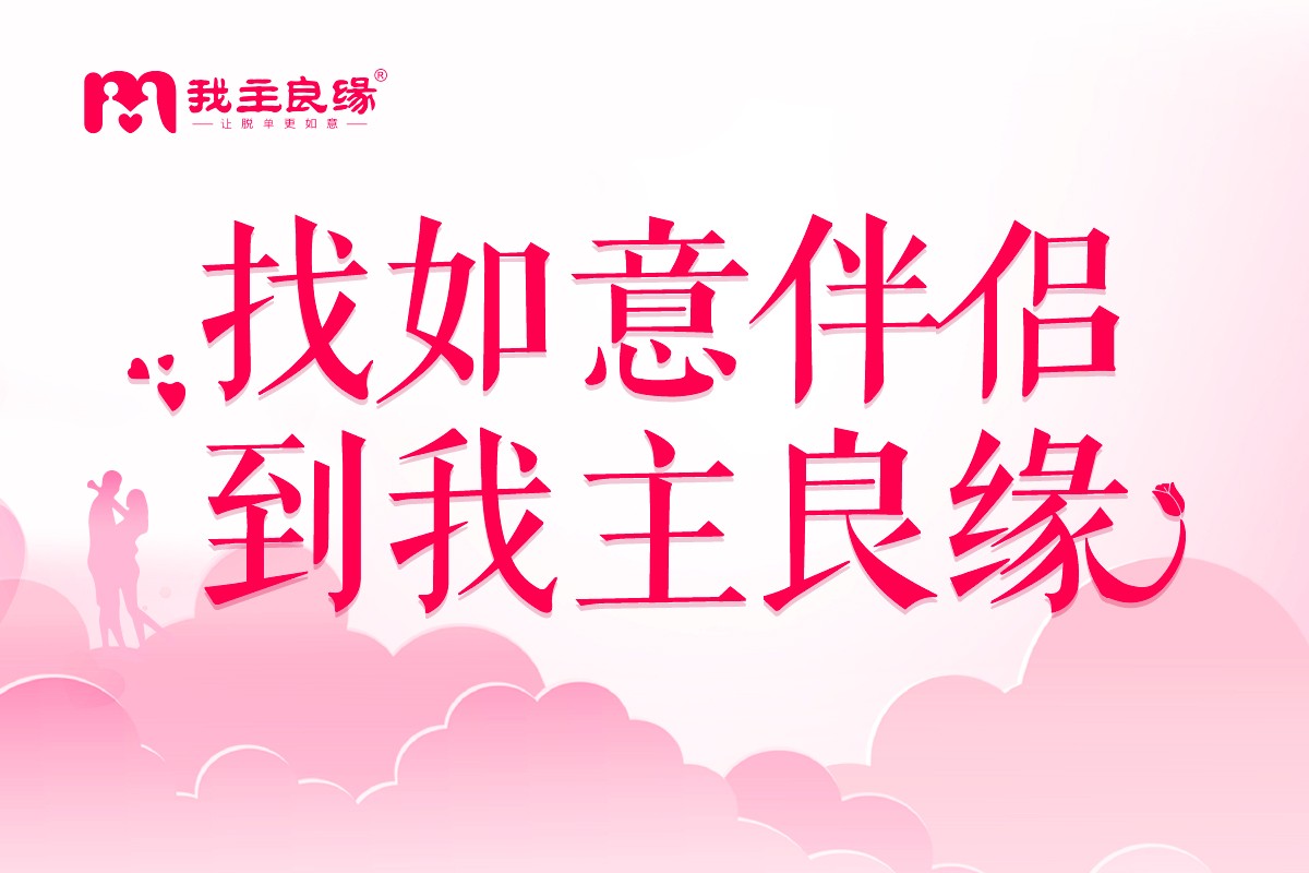 武汉我主良缘单身交友解析：这些互动小细节千万别忽略！
