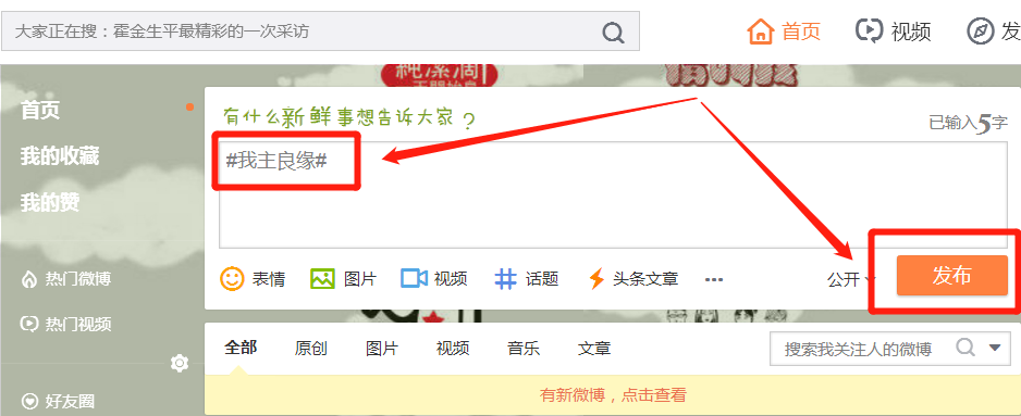 怎么带我主良缘话题发微博？