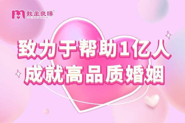 杭州我主良缘婚恋交友指导：相亲时需要了解什么