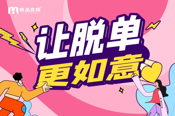攒够了失望就分手？深圳我主良缘教征婚相亲网网友正确挽回