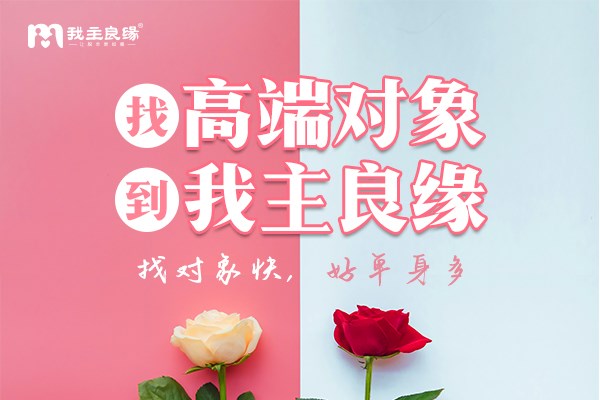 上海我主良缘分享：女人想在婚恋网上找什么样的对象？