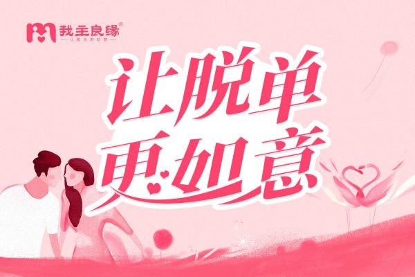 女性与异性见面主动点更好？南宁我主良缘婚恋课堂开讲！