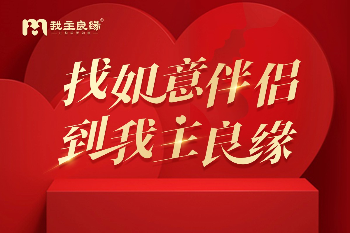南昌我主良缘赋能新型交友模式，助力单身相亲找对象