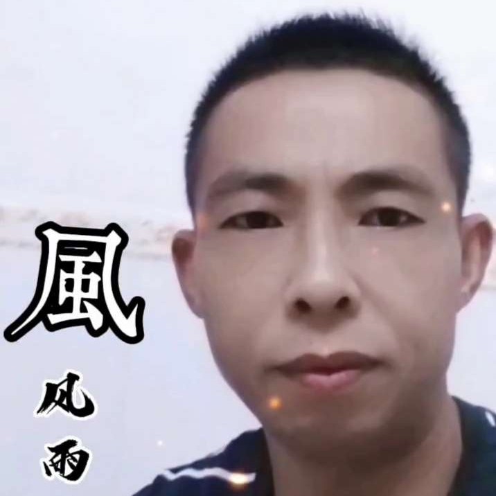 浅陌若梦的照片