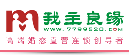 我主良缘深圳公司启用新相亲服务热线0755-81618888