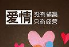 4类相亲男 你适合哪一种