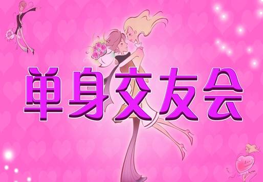单身交友 如何让对方喜欢自己