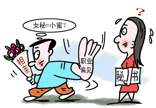 相亲职业偏见 秘书等于小蜜?