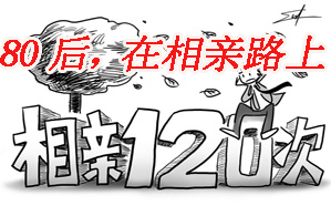 80后相亲 相亲还是被相亲