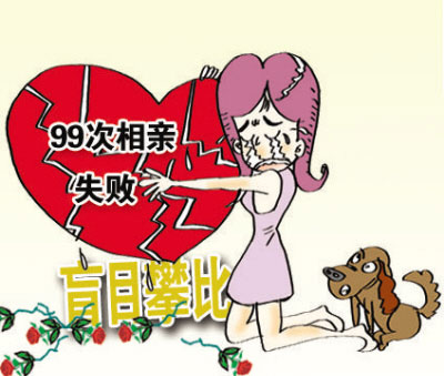 为什么相亲总是失败