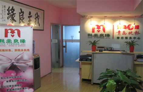 青岛我主良缘婚介所怎么样