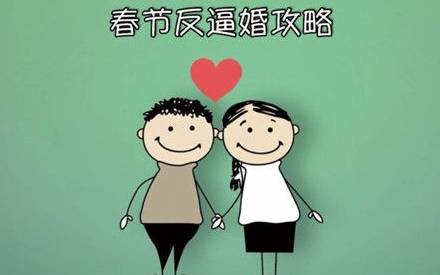 反逼婚攻略 安全过年必看