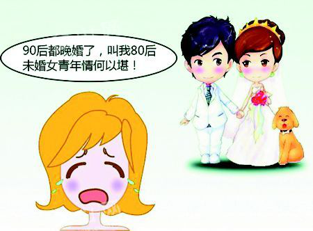 90后频被相亲 80后未婚压力增大