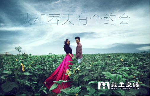 　　我主良缘浪漫相亲活动 一起high起来