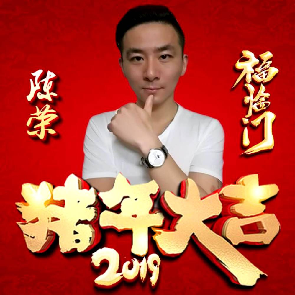 荣行天下的照片
