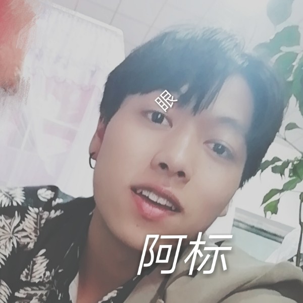 花少阿彪的照片
