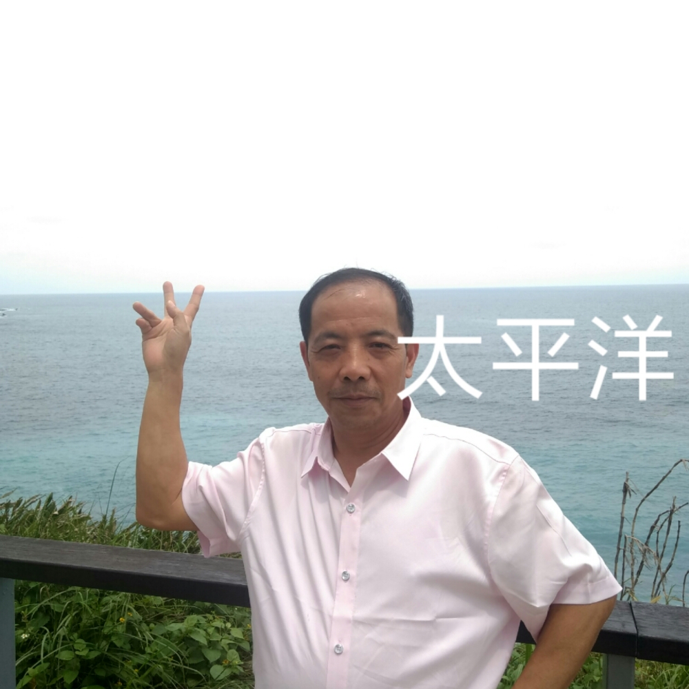 艾缘深的照片