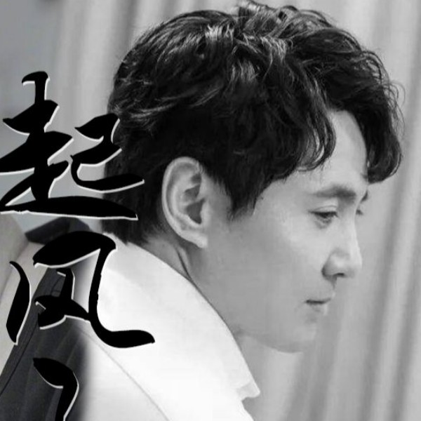 我是你老叔的照片