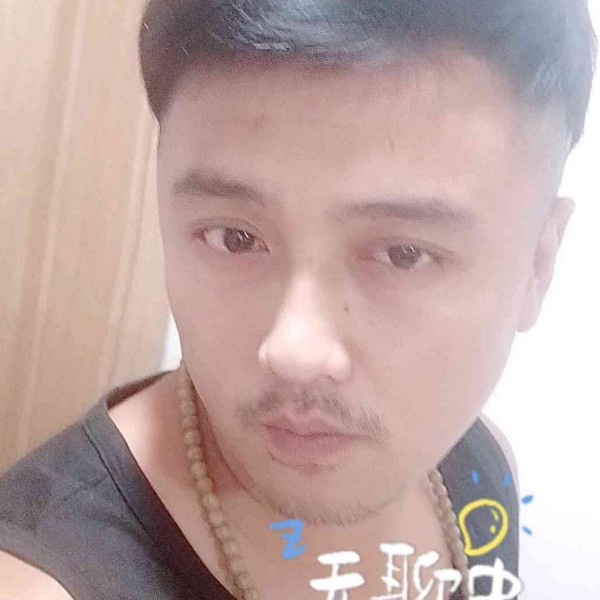 凡尘惹是非的照片