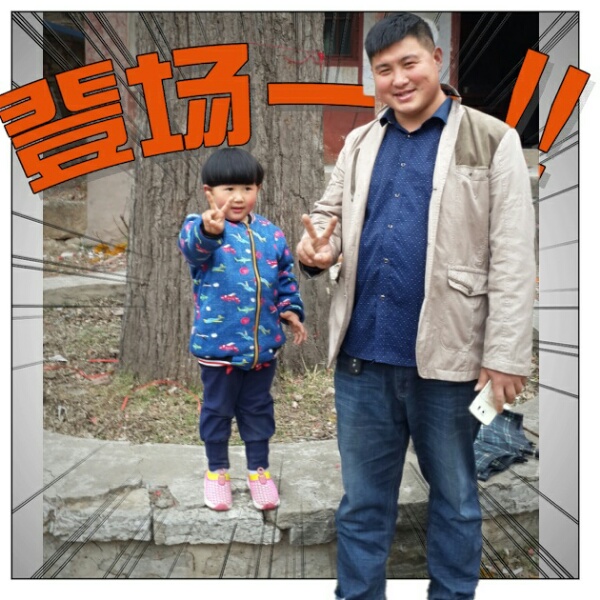 单亲女儿的爹的照片